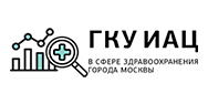 ГКУ ИАЦ в сфере здравоохранения г. Москвы