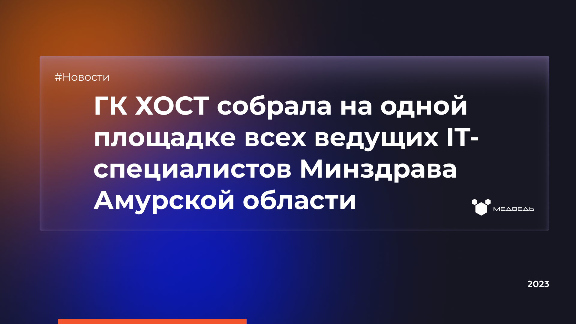 ГК ХОСТ собрала на одной площадке всех ведущих IT-специалистов Минздрава  Амурской области